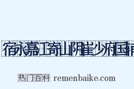 宿永嘉江寄山阴崔少府国辅是什么意思的图片